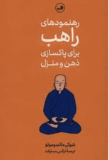 کتاب رهنمود های راهب برای پاکسازی ذهن و منزل اثر شوکی ماتسوموتو